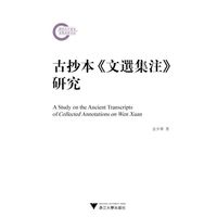 古抄本《文选集注》研究