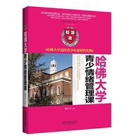哈佛大学青少情绪管理课：哈佛大学送给青少年最好的礼物（哈佛大学青少课系列）