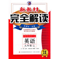 15秋9年级英语(上)(新课标译林)新教材完全解读(升级金版)