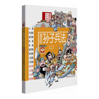 漫画孙子兵法-漫画中国-下