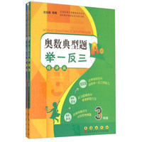 奥数典型题举一反三（AB版 三年级）