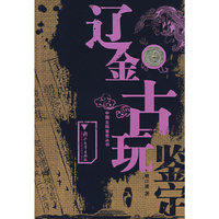 辽金古玩鉴定/中国古玩鉴定丛书