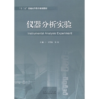 仪器分析实验