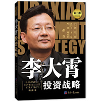 李大霄投资战略-第二版