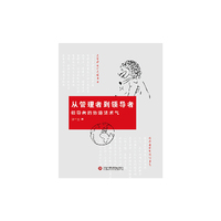 从管理者到领导者-领导者的势道法术气