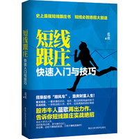 短线跟庄-快速入门与技巧