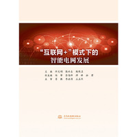互联网+模式下的智能电网发展
