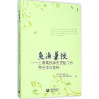 鱼渔兼授-上海高校学生资助工作特色项目选粹