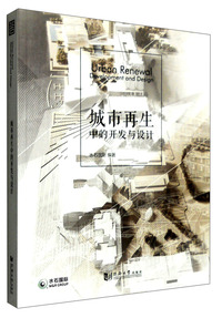 城市再生开发与设计
