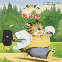 山猫医生系列:山猫医生肚子疼