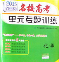 2015全国各省市单元专题训练 化学