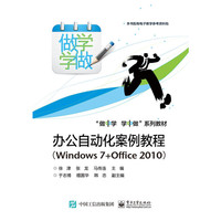 办公自动化案例教程-(Windows 7+Office 2010)