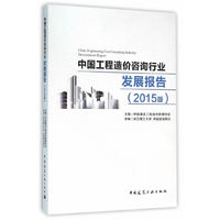 中国工程造价咨询行业发展报告-(2015版)