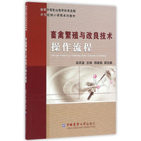 畜禽繁殖与改良技术操作流程