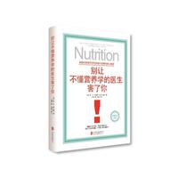 别让不懂营养学的医生害了你-最新修订完整版