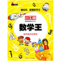 小牛顿数学王（套装共8册）