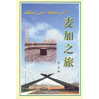 麦加之旅