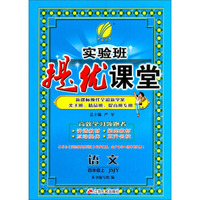 （2016秋）实验班提优课堂 四年级 语文 上 苏教版JSJY