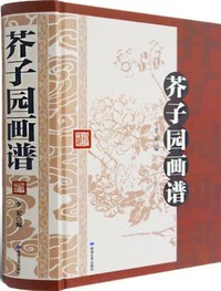 芥子园画谱--精装塑封