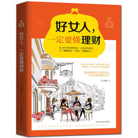 好女人.一定要懂理财