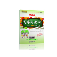 写字好老师（精编版）·人教版·八年级（上册）