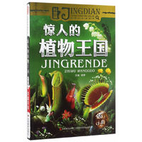 惊人的植物王国-科普版-全彩注音