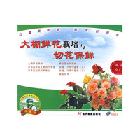 大棚鲜花栽培与切花保鲜（VCD）
