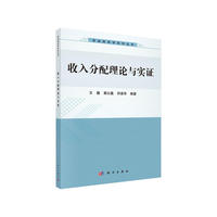 收入分配理论与实证