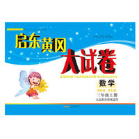 2018秋启东黄冈大试卷上3年级数学（人民教育教材适用）