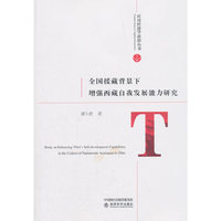 全国援藏背景下增强西藏自我发展能力研究