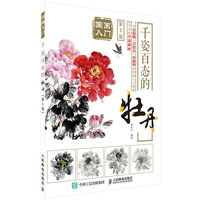 国画入门：千姿百态的牡丹（第2版）