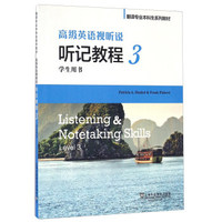 高级英语视听说 听记教程(3 学生用书 附光盘)/翻译专业本科生系列教材