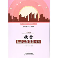 扶贫社会工作服务指南