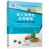 会计信息化应用教程(用友ERP=U8 V10.1版)