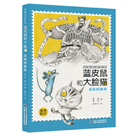 幸福快递系列·蓝皮鼠和大脸猫5 龙珠的秘密