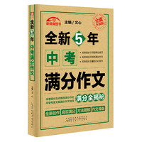 全新5年中考满分作文