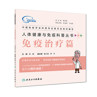 人体健康与免疫科普丛书——免疫治疗篇
