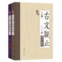 万象国学坊系列--古文观止精粹品读（全2册）
