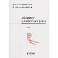 认知心理视域下汉英翻译过程中策略使用研究