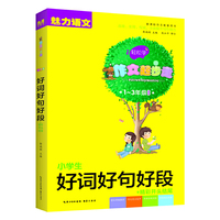 小学生好词好句好段+精彩开头结尾 彩色注音版（1-3年级适用）新课标作文配套用书 魅力语文 作文起步走