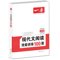 现代文阅读技能训练100篇 七年级 第7次修订 开心教育一本 名师编写审读 28所名校联袂推荐