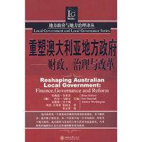 地方政府与地方治理译丛—重塑澳大利亚地方政府：财政、治理与改革