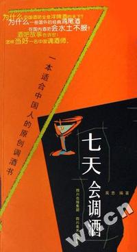 七天会调酒
