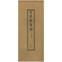 百花诗笺谱·花卉笺（一）
