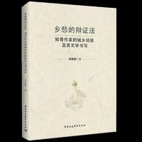 乡愁的辩证法：知青作家的城乡经验及其文学书写
