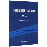 中国海洋能技术进展（2016）
