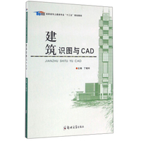 建筑识图与CAD/高职高专土建类专业“十三五”规划教材