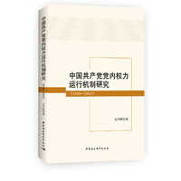 中国共产党党内权力运行机制研究（1949-2012）