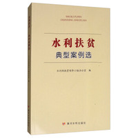 水利扶贫：典型案例选