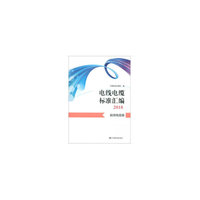 电线电缆标准汇编2018 船用电缆卷